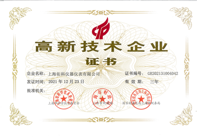 高新技術企業證書