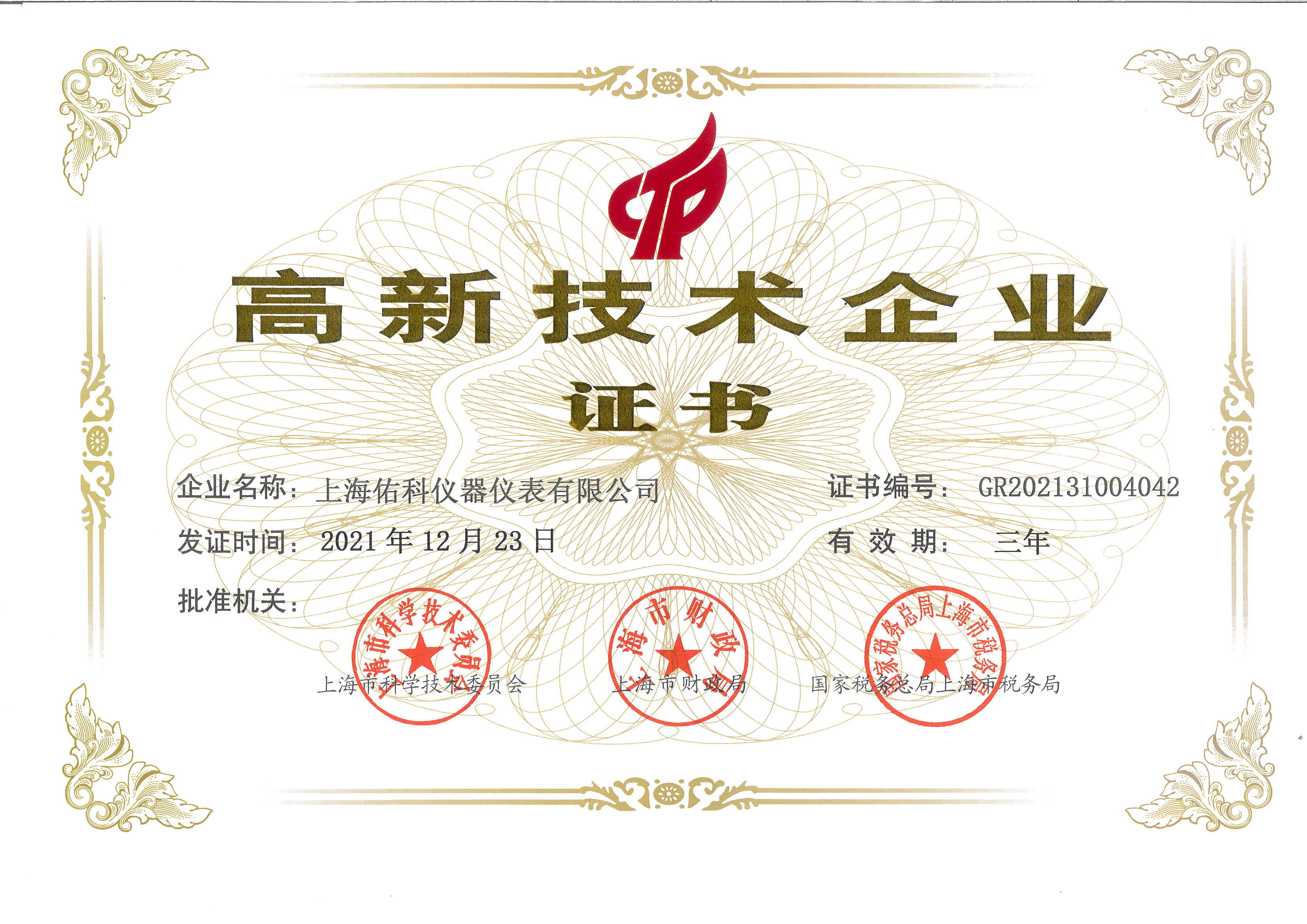 009 最新高新技術企業(ye) 證書(shu) .jpg